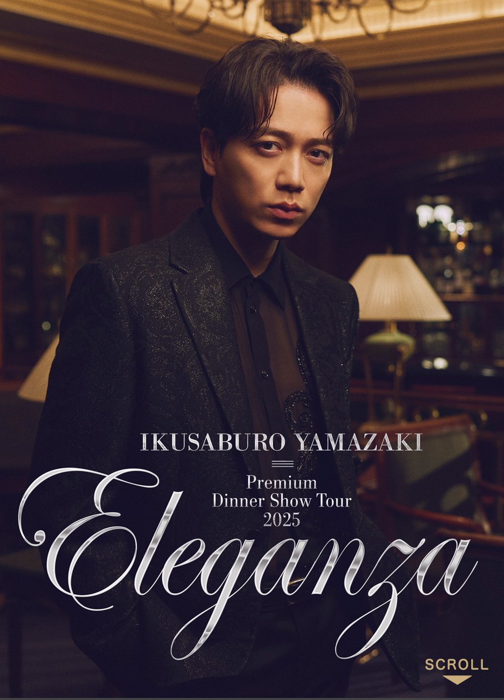 山崎育三郎 Premium Dinner Show Tour2025〜Eleganza〜｜8月23日（土）・24日（日）グランドプリンスホテル新高輪で開催！美食と華やかな歌声の競演