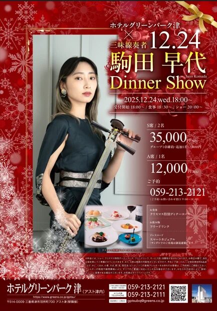 クリスマスディナーショー 駒田早代|12月24日(水)ホテルグリーンパーク津で開催!三味線と特別ディナーで過ごす聖夜