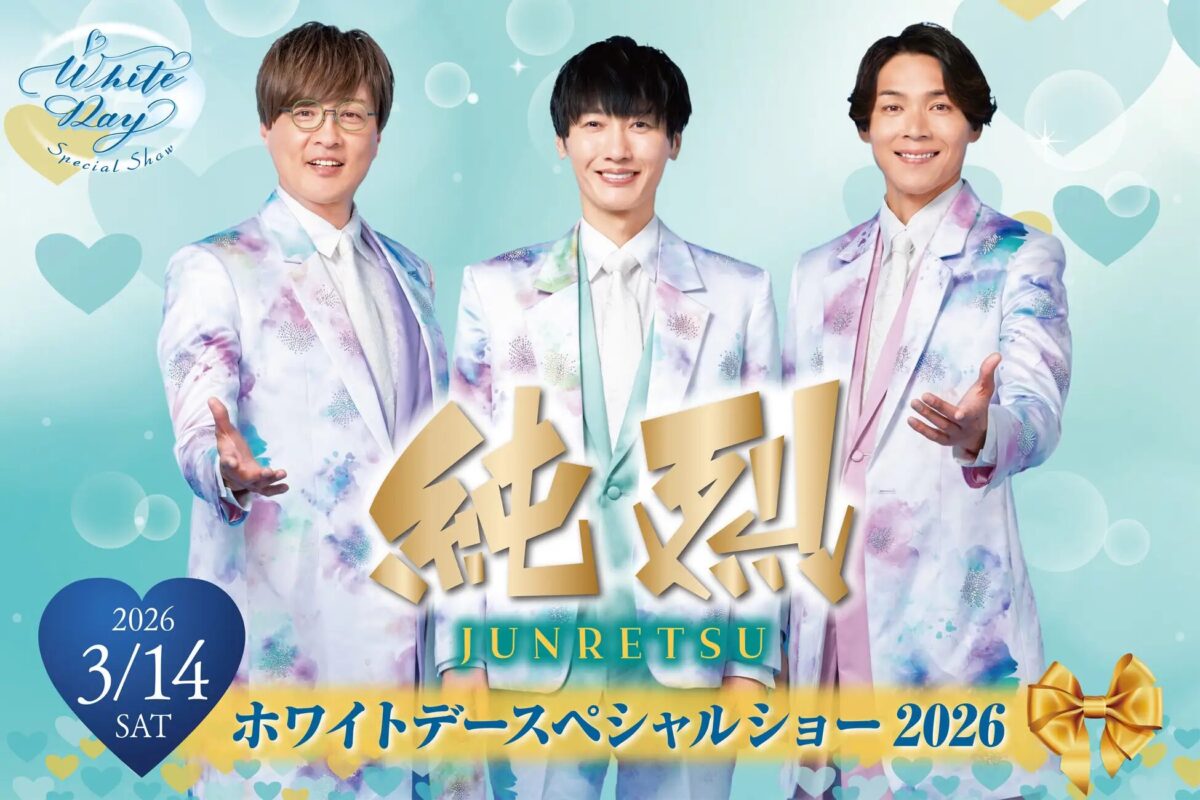 純烈 ホワイトデースペシャルショー|3月14日(土)都ホテル尼崎で開催!昭和ムード歌謡と華やかステージを楽しむ特別な一日🤍