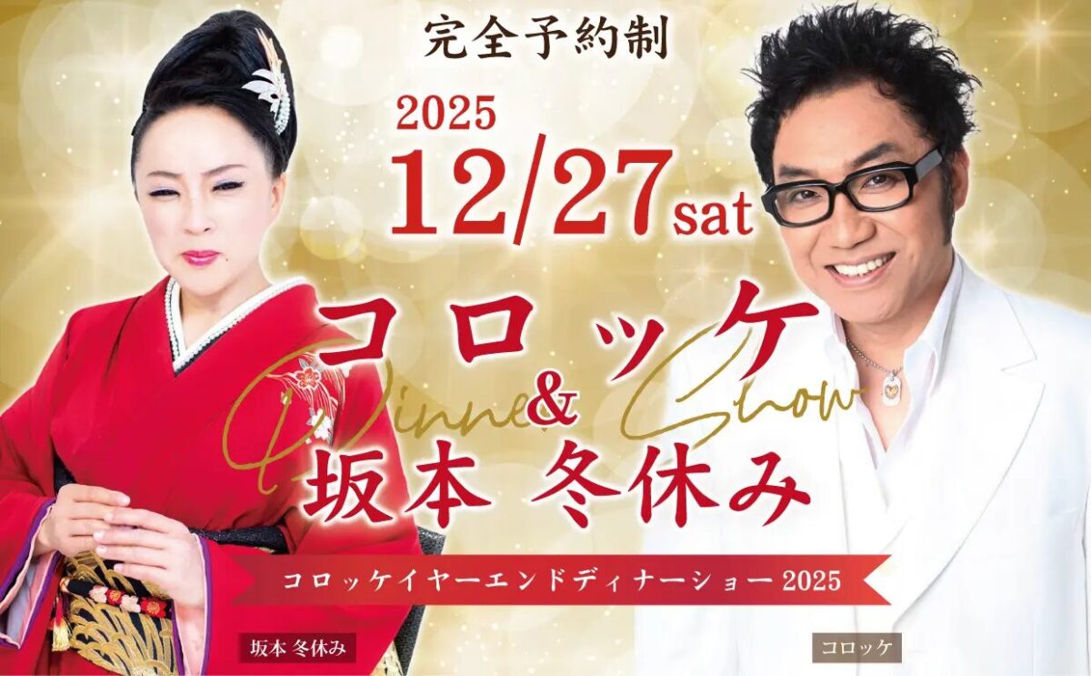 コロッケ＆坂本冬休み イヤーエンドディナーショー2025｜12月27日（土）ホテルクリスタルパレスで開催！ものまね界スター共演の豪華ステージ
