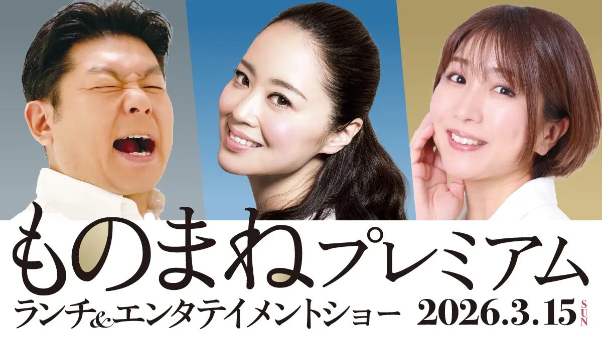 ものまねプレミアム ランチ＆エンターテイメントショー｜3月15日（日）川崎日航ホテルで開催