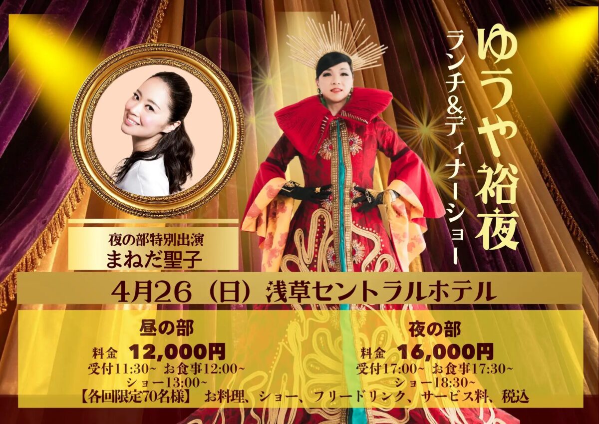 ゆうや裕夜 ランチ&ディナーショー THE FIRST|4月26日(日)浅草セントラルホテルで開催・ユーミン楽曲を再現する特別公演