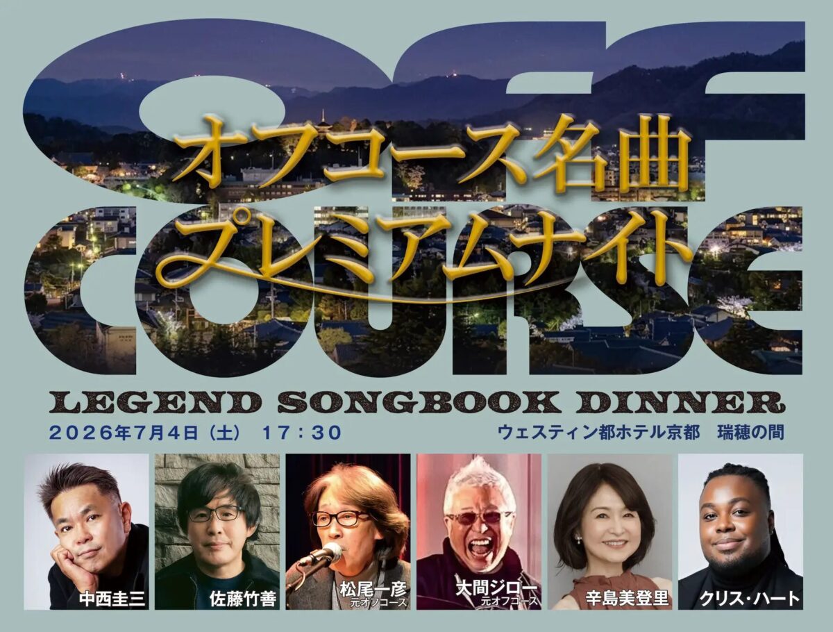 LEGEND SONGBOOK DINNER オフコース名曲プレミアムナイト|7月4日(土)ウェスティン都ホテル京都で開催・名曲と美食を楽しむディナーショー