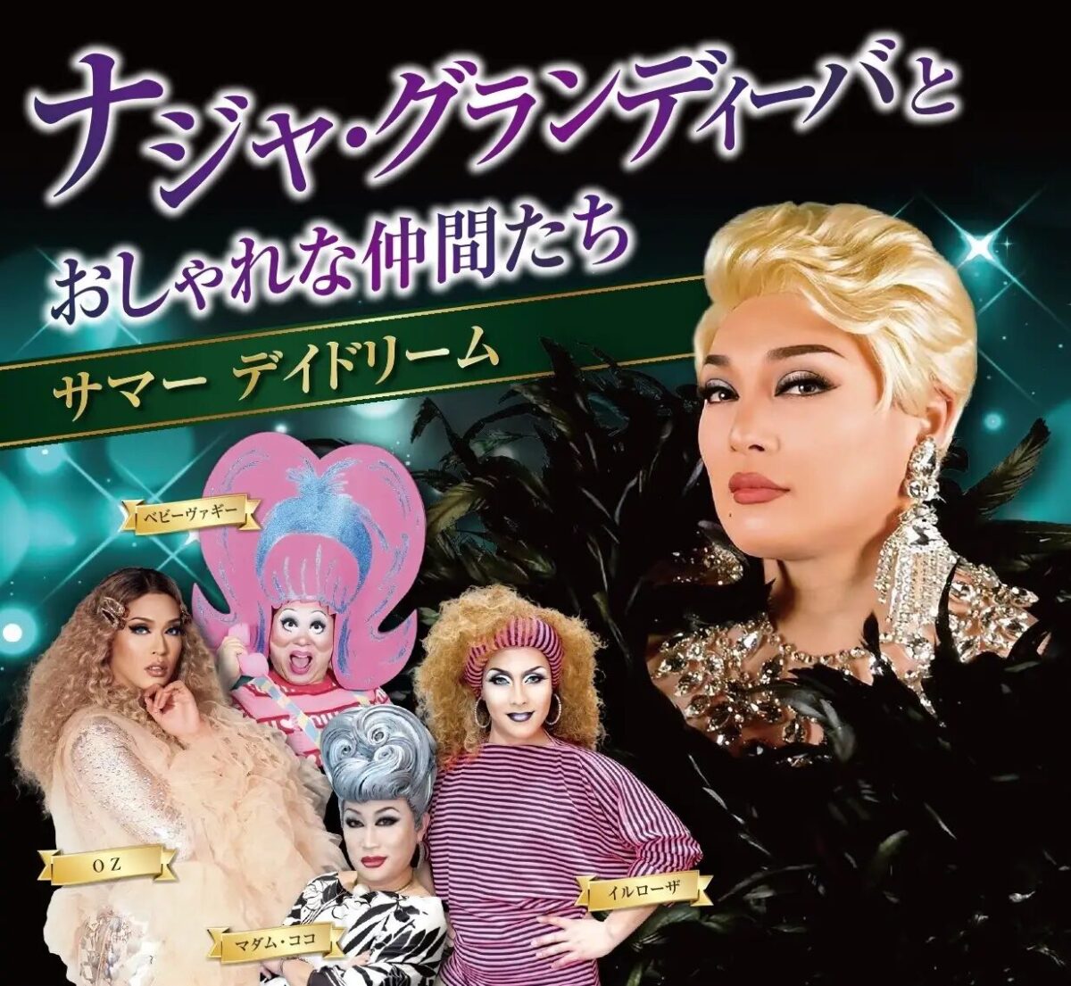 ナジャ・グランディーバとおしゃれな仲間たち|7月26日(日)リーガロイヤルホテル広島で開催・ドラァグクイーンによるショーイベント