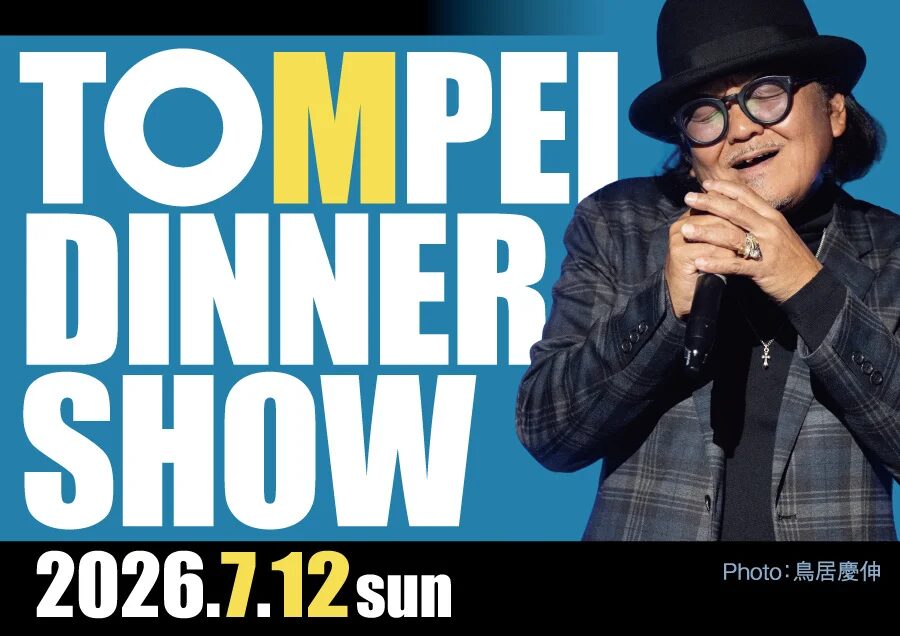 TOMPEI DINNER SHOW 昭和(あの頃)を歌う~第五弾~|7月12日(日)ホテルグランヴィア和歌山でニューアルバム初披露のディナーショー開催