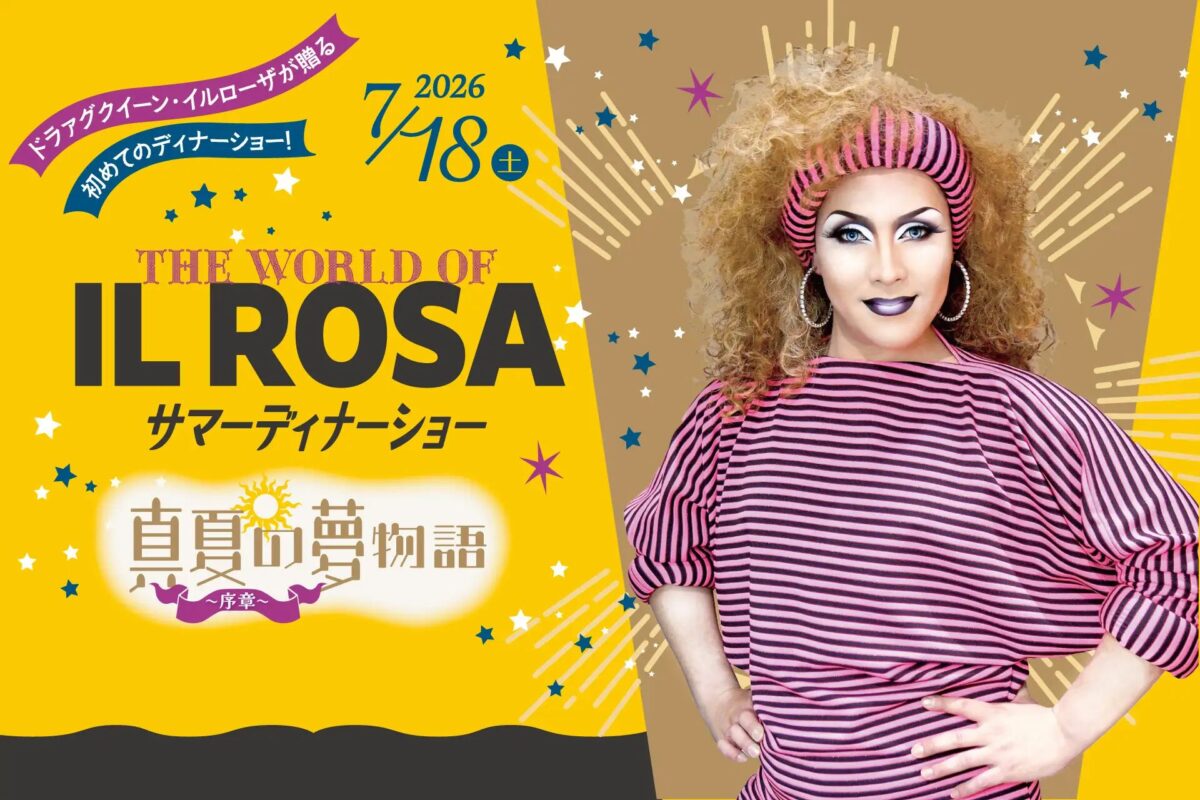 THE WORLD OF IL ROSA – 真夏の夢物語〈序章〉｜2026年7月18日（土）都ホテル 尼崎で開催！イルローザ初のディナーショー