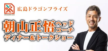 広島ドラゴンフライズ 朝山正悟ヘッドコーチ ディナー＆トークショー｜2026年6月20日（土）グランドプリンスホテル広島で開催！
