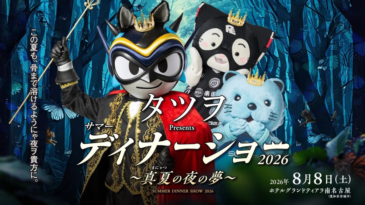 タツヲ Presents サマーディナーショー2026 ~真夏(まにゃつ)の夜の夢~が8月8日(土)にホテルグランドティアラ南名古屋で開催