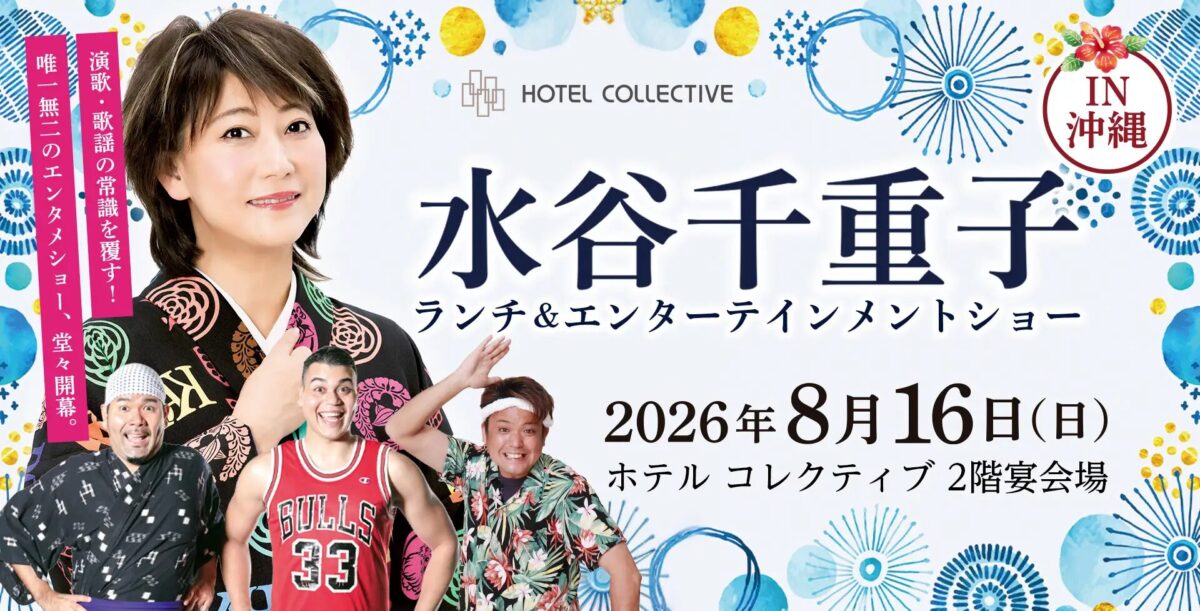 水谷千重子ランチ&エンターテインメントショー｜8月16日（日）にホテル コレクティブで開催！立食ビュッフェと歌謡ステージ