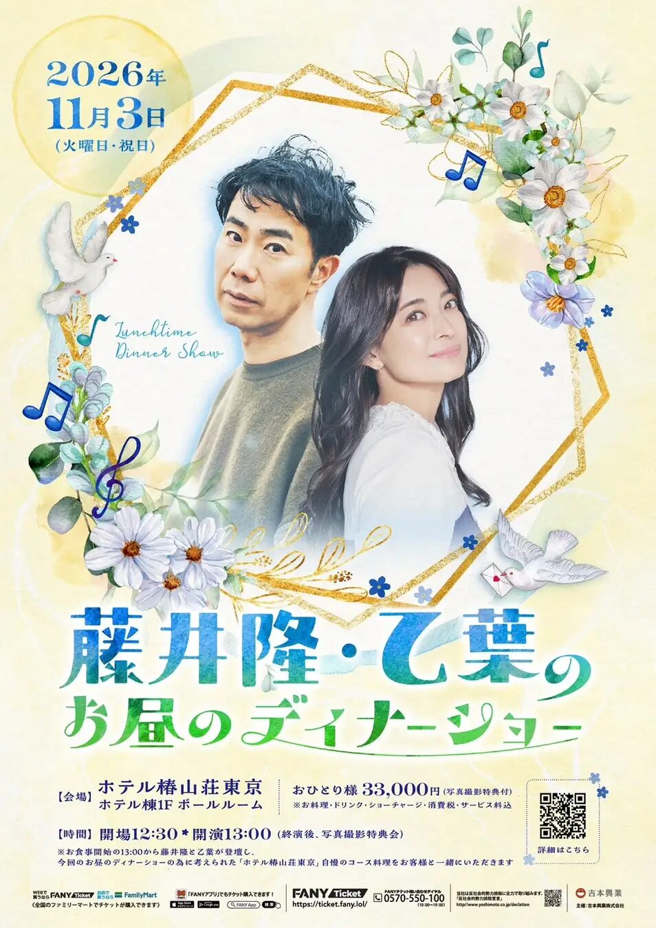 藤井隆・乙葉のお昼のディナーショーが2026年11月3日(火・祝)にホテル椿山荘東京で開催、食事演出と写真撮影特典会を実施