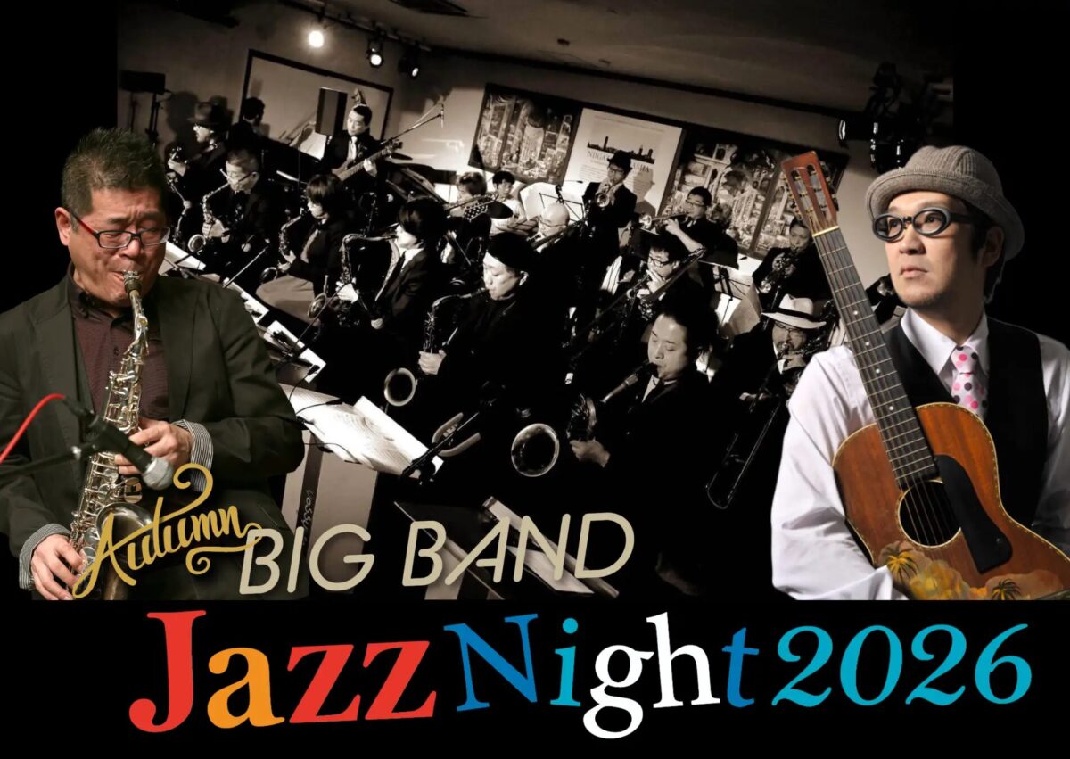 Autumn BIG BAND Jazz Night 2026|9月23日(水・祝)にホテルオークラ新潟で開催!ジャズ生演奏とフランス料理のコース