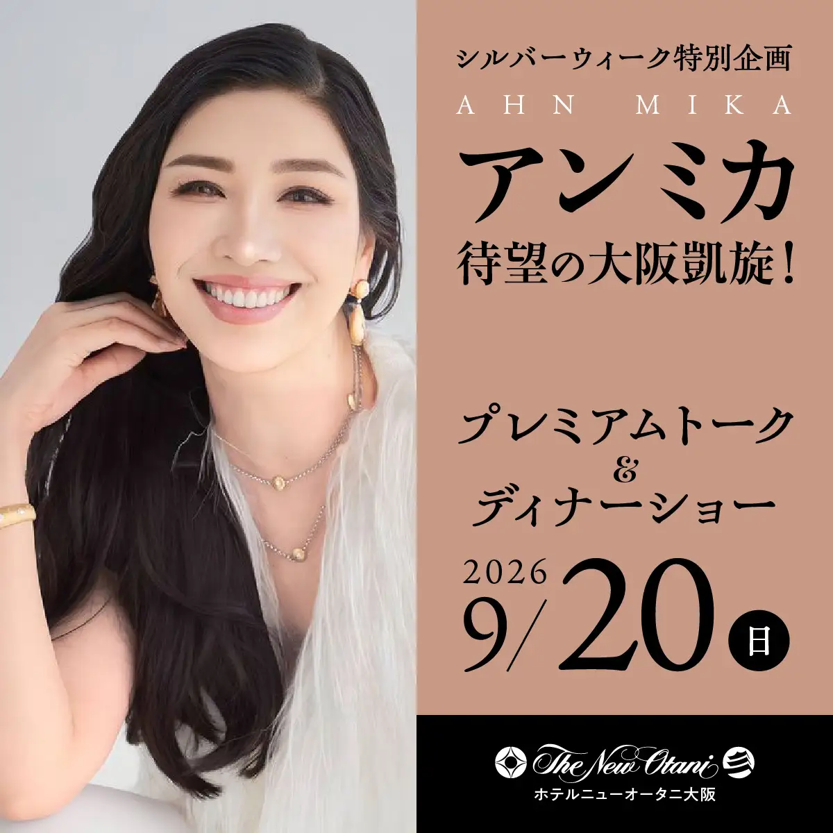 アン ミカ プレミアムトーク&ディナーショー|9月20日(日)ホテルニューオータニ大阪「鳳凰」で開催!トーク・歌唱・ディナーと抽選会