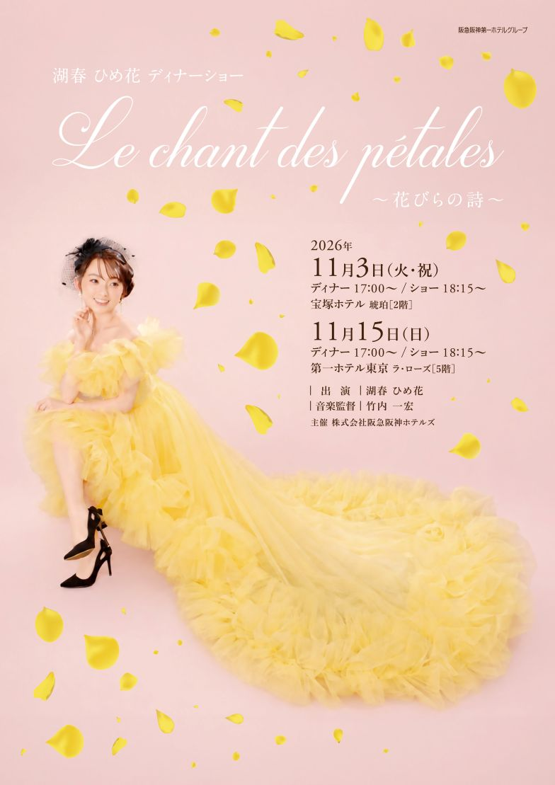湖春 ひめ花 ディナーショー「Le chant des pétales 〜花びらの詩〜」、11月3日(火・祝)宝塚ホテル・15日(日)第一ホテル東京で開催