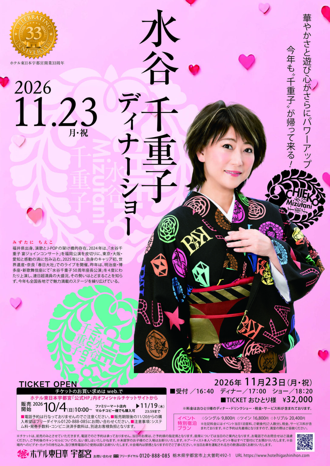 水谷千重子 ディナーショー、11月23日(月・祝)ホテル東日本宇都宮で開催|ディナー17時・ショー18時20分