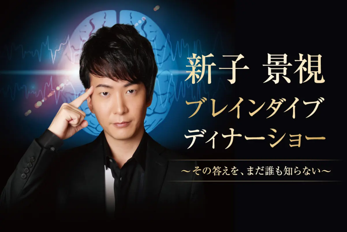 新子 景視 ブレインダイブ ディナーショー ~その答えを、まだ誰も知らない~|10月9日(金)ラ・スイート神戸オーシャンズガーデンで開催