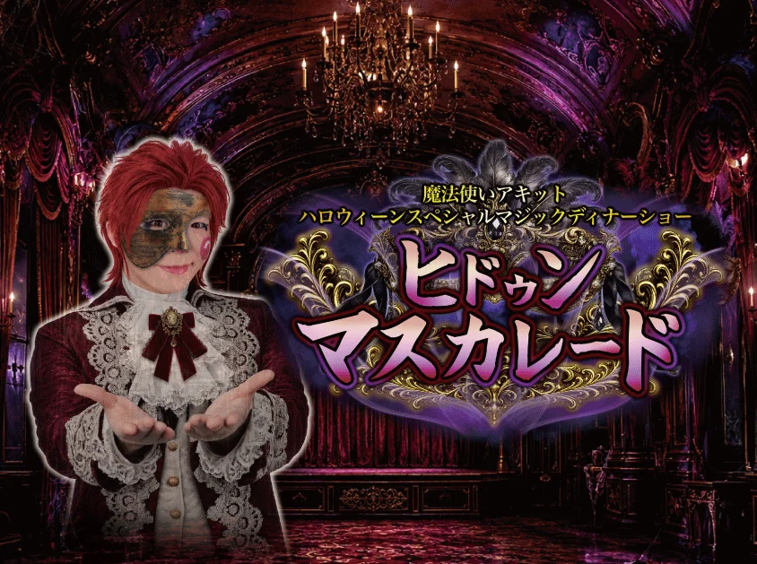 魔法使いアキット ハロウィーンスペシャルマジックディナーショー「ヒドゥンマスカレード」|10月21日(水)ホテルニューグランドで開催