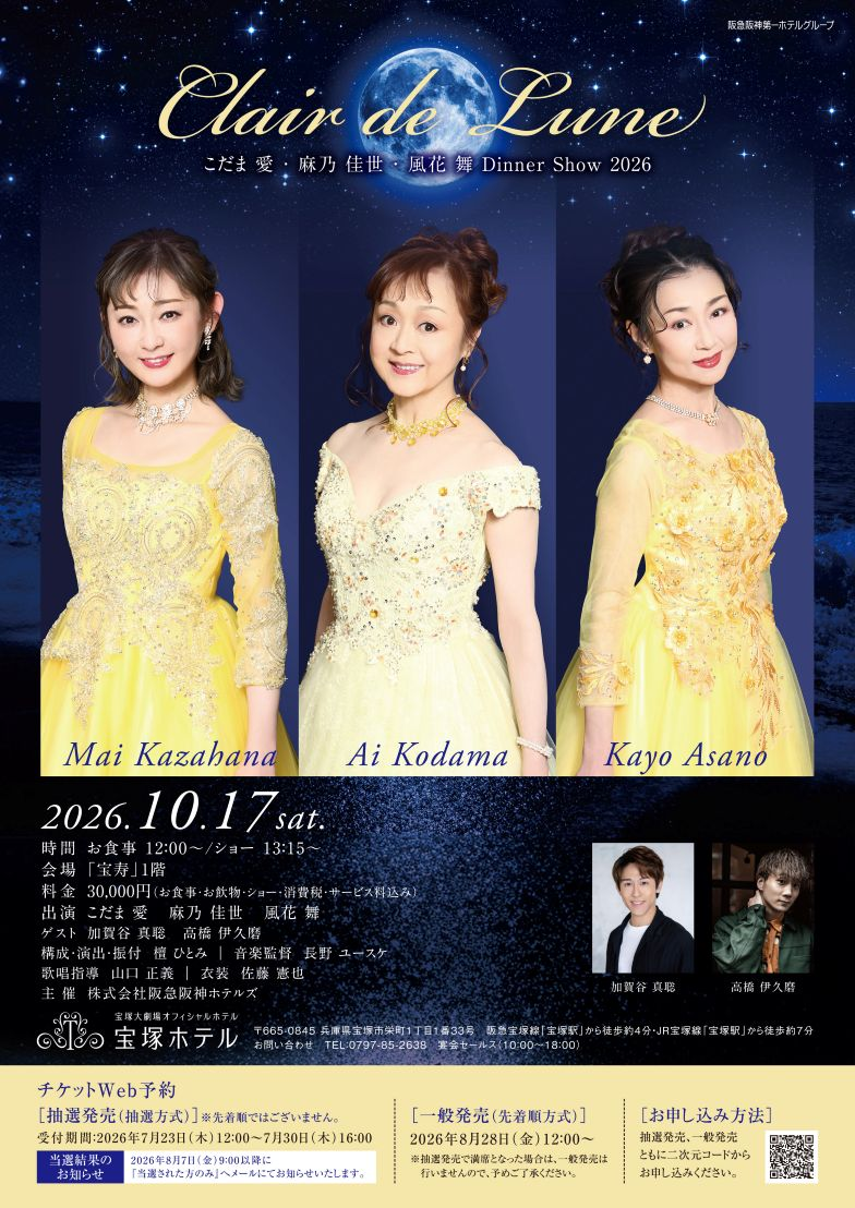 こだま 愛・麻乃 佳世・風花 舞 Dinner Show 2026 ~Clair de Lune~、10月17日(土)宝塚ホテルで開催|お食事12時・ショー13時15分